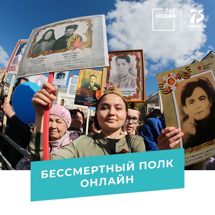 «Бессмертный полк» в Республике Татарстан пройдет онлайн