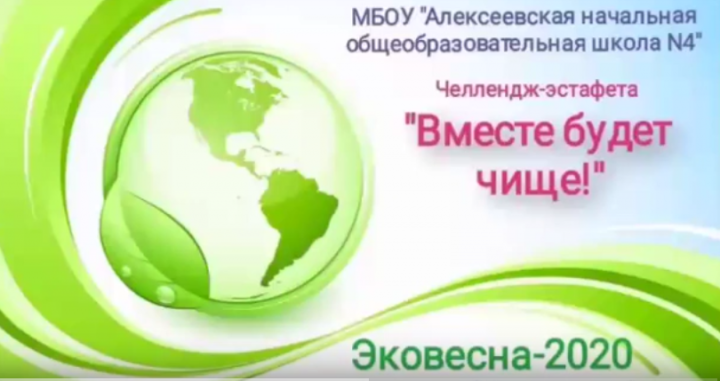 Алексеевская НОШ №4 принимает участие в природоохранной акции «Эковесна-2020»