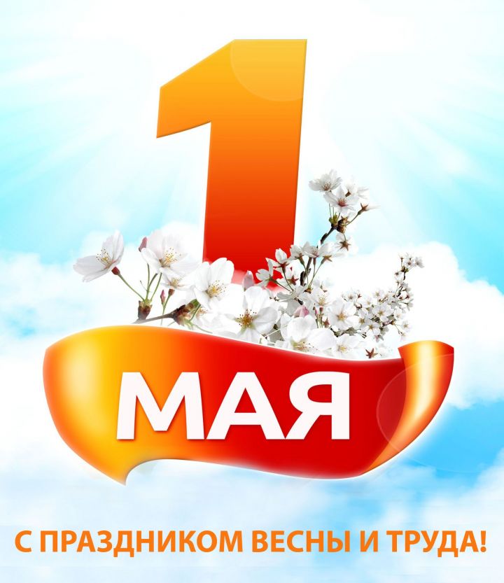 Глава района Сергей Демидов поздравляет с праздником 1 мая