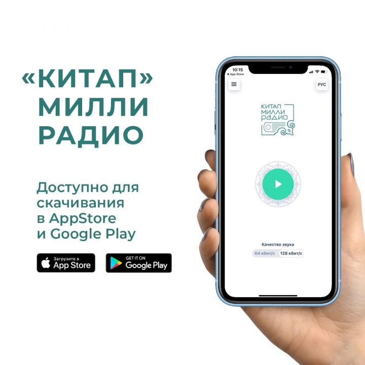 Национальное радио «Китап» доступно для всех гаджетов через приложение