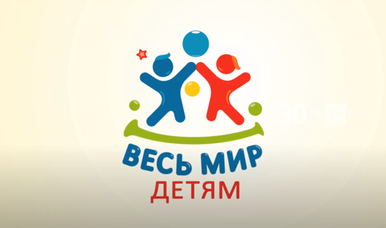 Прямо сейчас в Казани идет онлайн-марафон «Весь мир - детям»