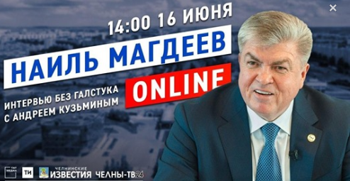 Мэр Набережных Челнов Наиль Магдеев выйдет в прямой эфир