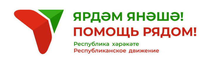 «В Татарстане завершается акция «Ярдәм янәшә! Помощь рядом!»
