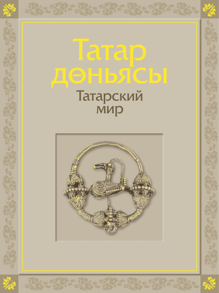 Ближе познакомиться с историей татарского мира можно, прочитав книгу «Татарский мир»
