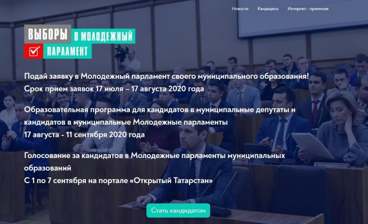 В Татарстане дан старт приему заявок в Молодежный парламент