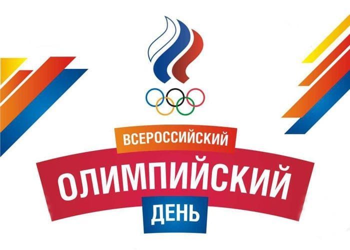 В соревнованиях, посвященных Всероссийскому Олимпийскому дню приняло участие более 250 человек
