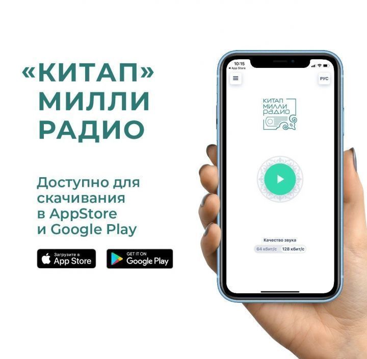 Мобильное радио-приложение "Китап" скачали более 5 тысяч человек