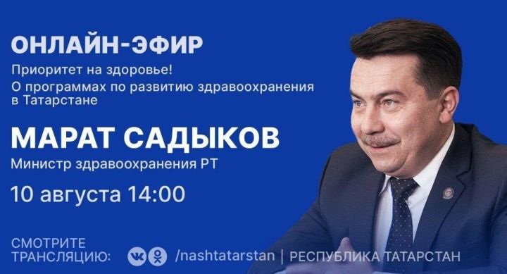 Глава Минздрава РТ Марат Садыков ответит на вопросы во время прямой трансляции
