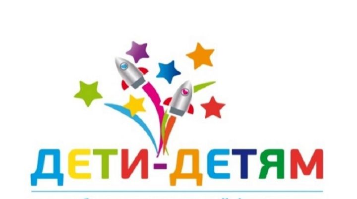 В Татарстане стартовала акция «Дети – детям»