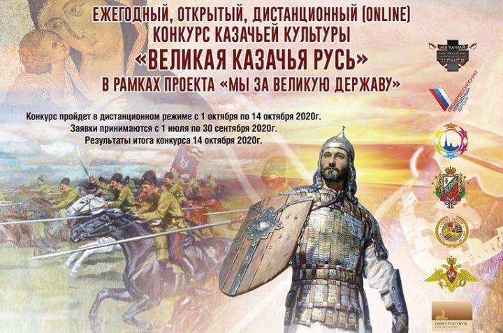 Алексеевцы могут принять участие в конкурсе казачьей культуры «Великая Казачья Русь!»