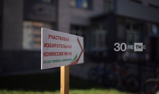 Татарстан готовится к осенним выборам