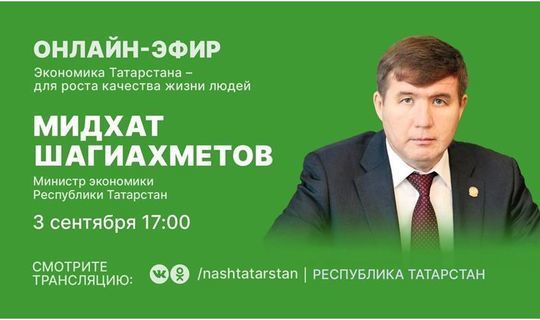 Мидхат Шагиахметов проведет онлайн-трансляцию
