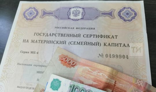 В этом году татарстанцам выплатят маткапитал в повышенном размере