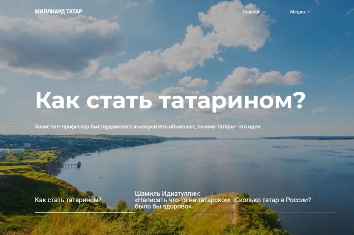 Группа казанских корреспондентов выпустила сайт «Миллиард.татар»