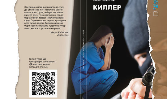 В Татарстане выйдет в свет остросюжетная повесть «Киллер»