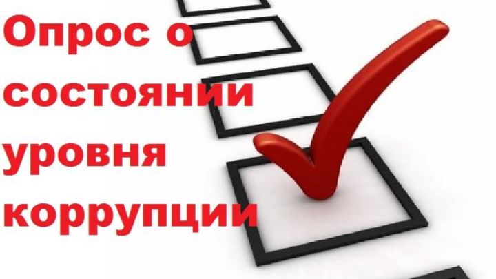 В РТ стартовал опрос в целях оценки уровня «деловой» коррупции в Республике Татарстан
