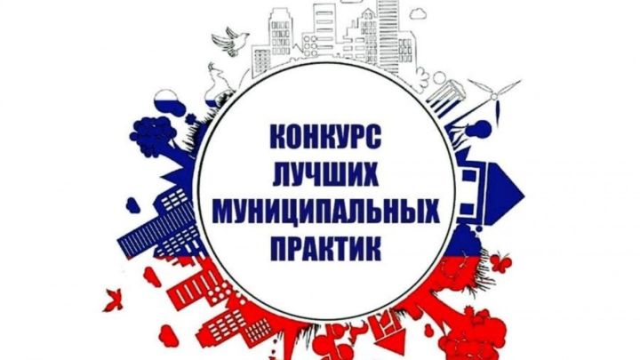 Определены победители Всероссийского конкурса «Лучшая муниципальная практика»