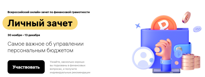 Сегодня стартовал всероссийский онлайн-зачет по финансовой грамотности