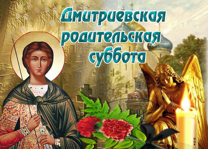 Дмитриевская родительская суббота , история и православные традиции дня