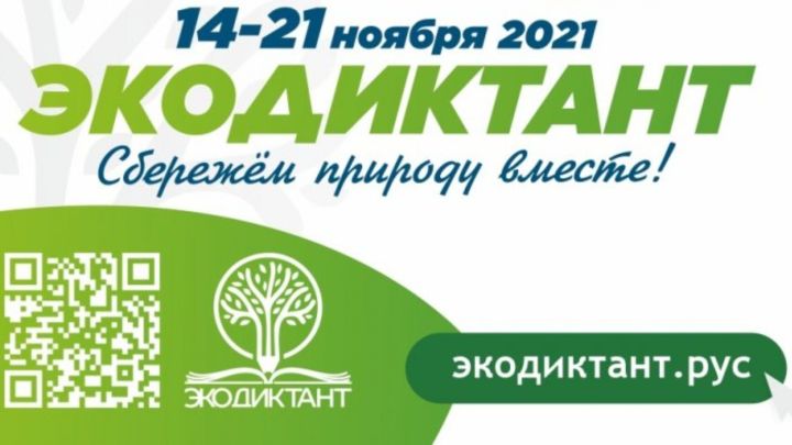 Госкомитет РТ по биоресурсам приглашает татарстанцев принять участие во Всероссийском экологическом диктанте