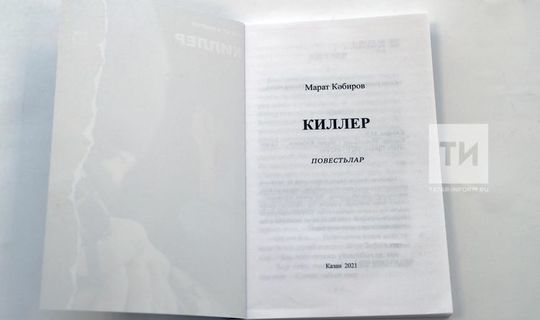 Книга «Киллер» Марата Кабирова поступила в продажу во всех районах Татарстана П