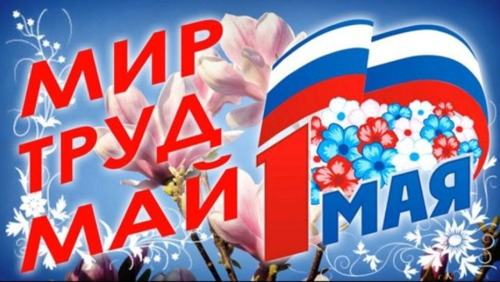 Глава района Сергей Демидов поздравляет с праздником весны и труда