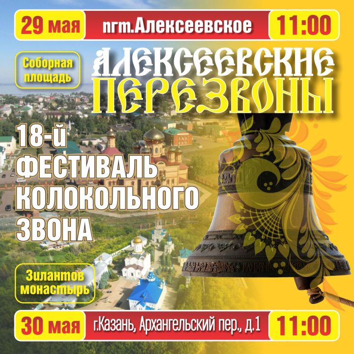 С 29 по 30 мая состоится XVIII Фестиваль колокольного звона «АЛЕКСЕЕВСКИЕ ПЕРЕЗВОНЫ»