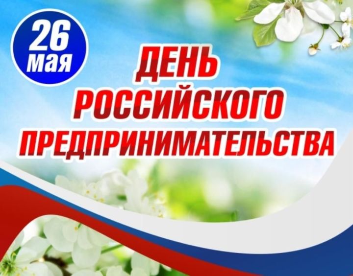Глава района Сергей Демидов поздравляет с днем Российского предпринимательства