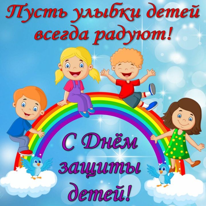 Глава района Сергей Демидов поздравляет с днём защиты детей!