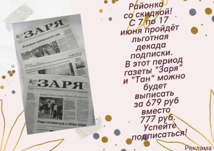 С 7 по 17 июня проходит льготная декада подписки на газеты "Заря" и "Тан"!