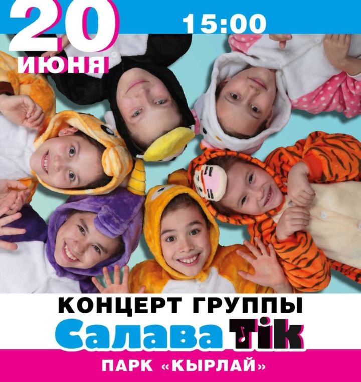20 июня в 15:00 часов в парке «Кырлай» пройдёт концерт детской группы «СалаваTik»