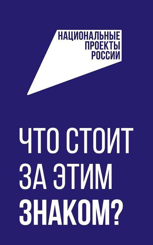 В России появился новый бренд «Национальные приоритеты»