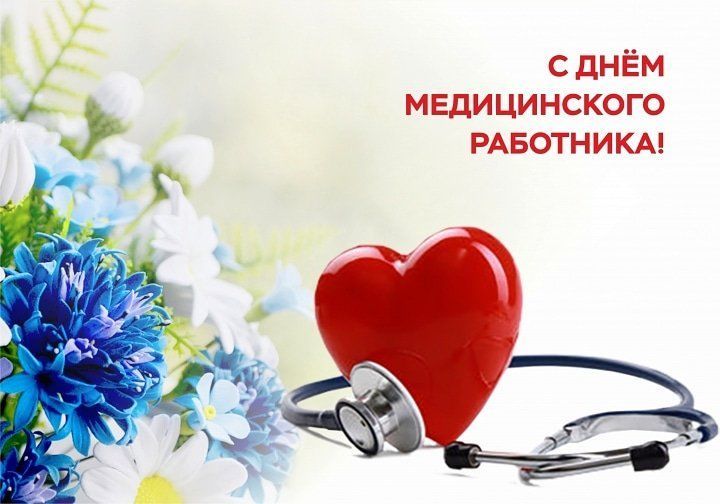 Глава района Сергей Демидов поздравляет с праздником - Днём медицинского работника