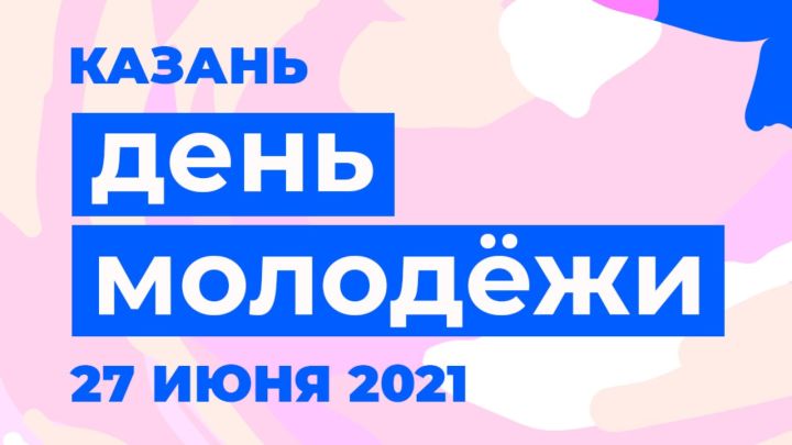 27 июня в Казани пройдет фестиваль молодежи на нескольких площадках города