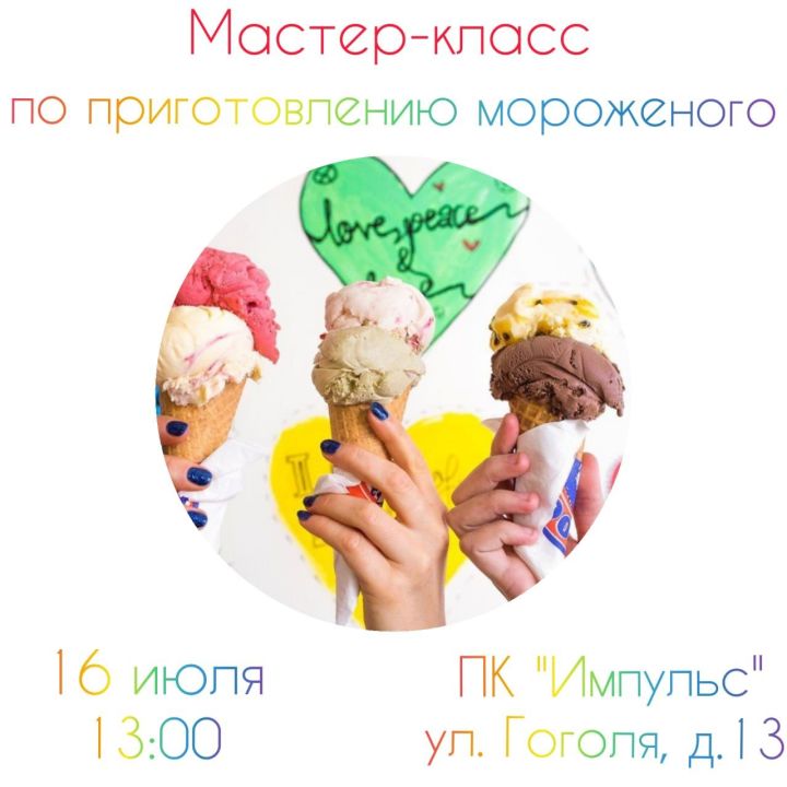 Всех любителей мороженого ПК "Импульс" приглашает 16 июля в 13:00 на мастер-класс