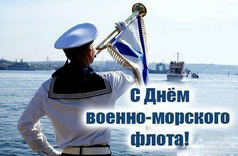 Глава района Сергей Демидов поздравляет с Днем Военно-Морского флота!