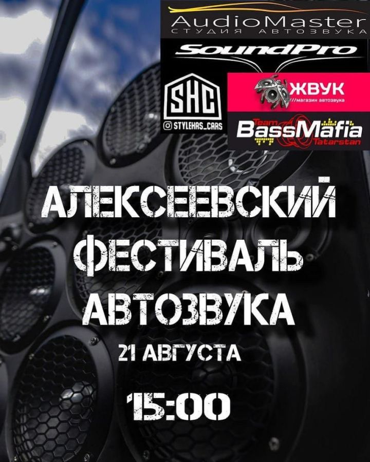 Громкая новость: в Алексеевском пройдет фестиваль автозвука