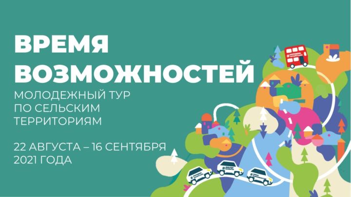В Татарстане впервые пройдет молодежный тур по сельским территориям «Время возможностей»