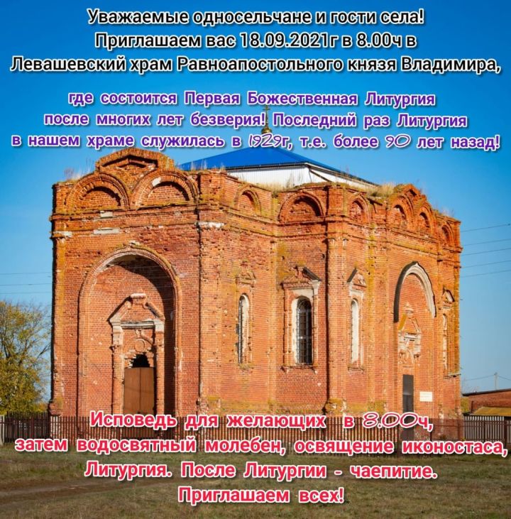 В Левашевском храме спустя 92 года пройдет Божественная литургия