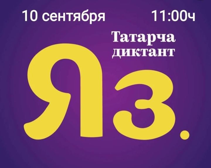 10 сентября пройдет всемирная образовательная акция по проверке грамотности на татарском языке «Татарча диктант»