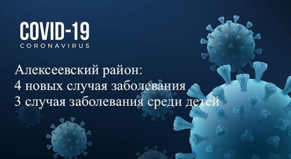 В Алексеевском районе в ежедневном формате ведёт свою деятельность оперштаб по недопущению распространения коронавирусной инфекции