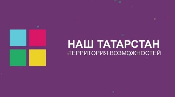 Алексеевская молодежь может принять участие на Республиканском молодежном форуме «Наш Татарстан. Территория возможностей»