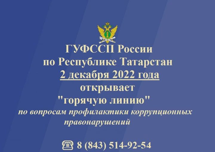 ГУФССП России по РТ открывает «горячую линию» по вопросам профилактики коррупционных правонарушений