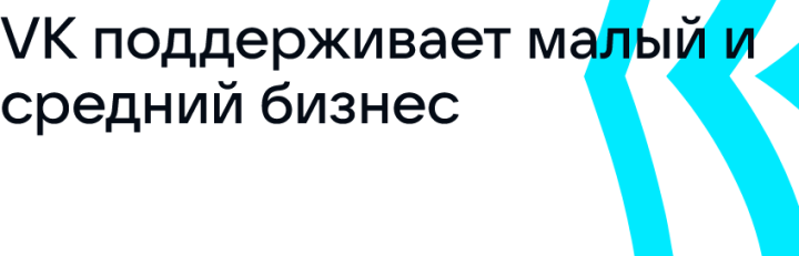 "Вконтакте" запустил платформу по поддержке бизнеса