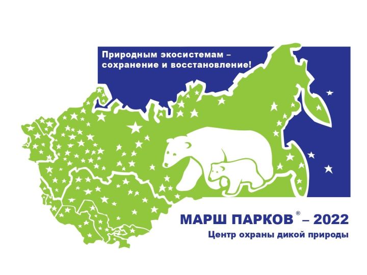 В Татарстане объявлен старт Международной акции «Марш парков-2022»