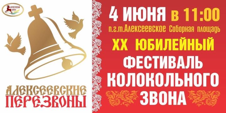 4 июня в пгт Алексеевское состоится XX Фестиваль колокольного звона «Алексеевские перезвоны – 2022»