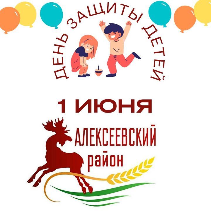 Глава района поздравил юных жителей поселка и их родителей с Международным днем защиты детей!