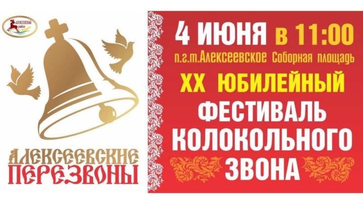 Программа фестиваля  колокольного звона «Алексеевские перезвоны – 2022»