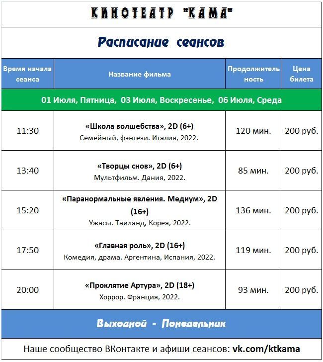 Расписание сеансов кинотеатра "Кама" с 30 Июня по 06 Июля