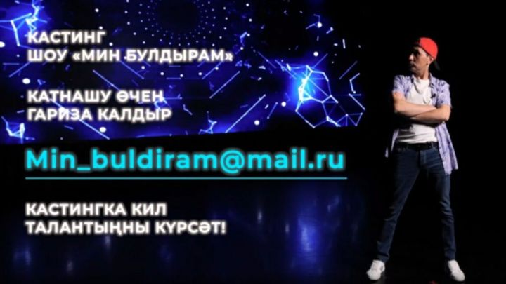 В Татарстане открылась заявочная кампания на шоу талантов «Мин булдырам»